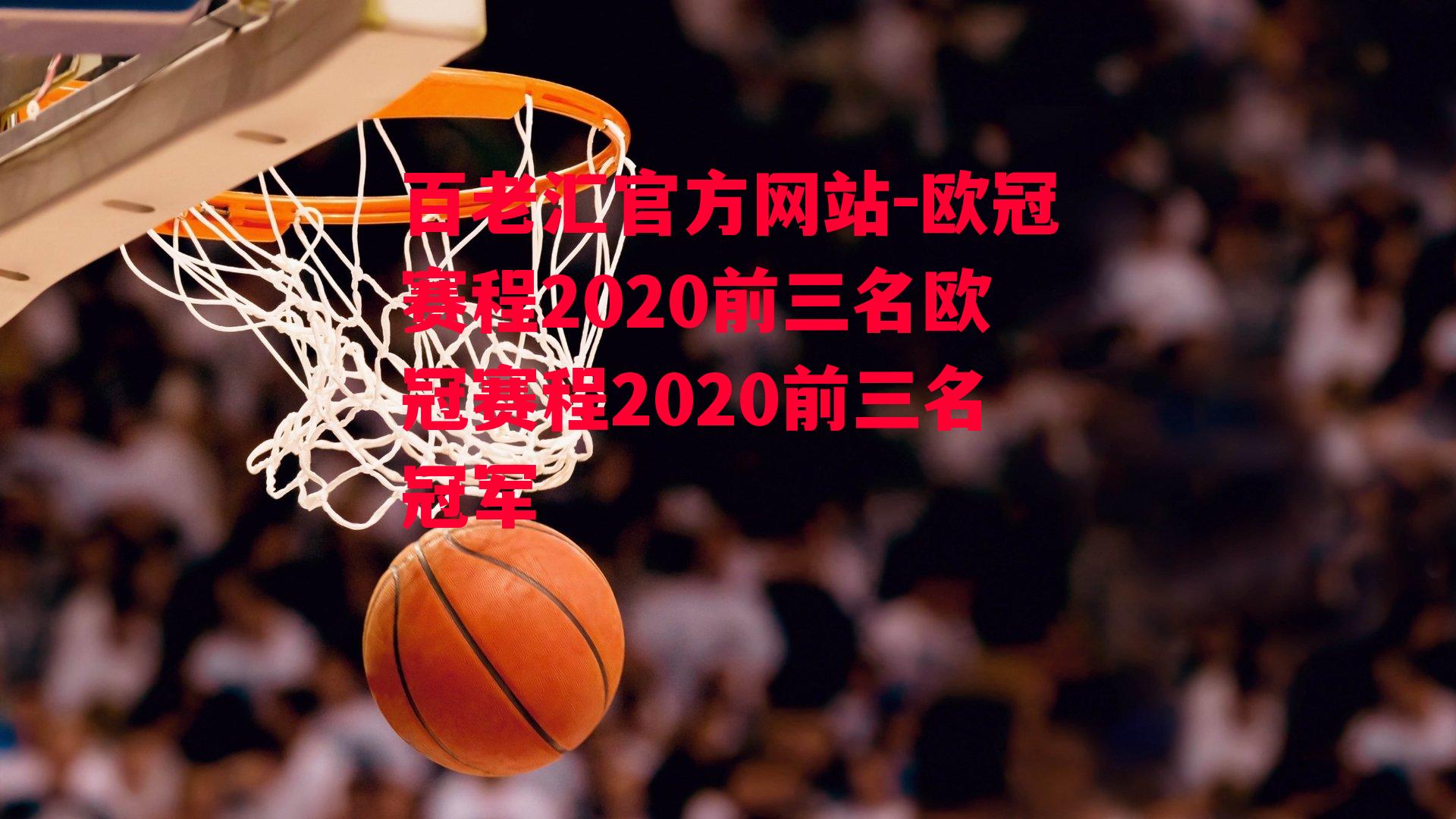 欧冠赛程2020前三名欧冠赛程2020前三名冠军