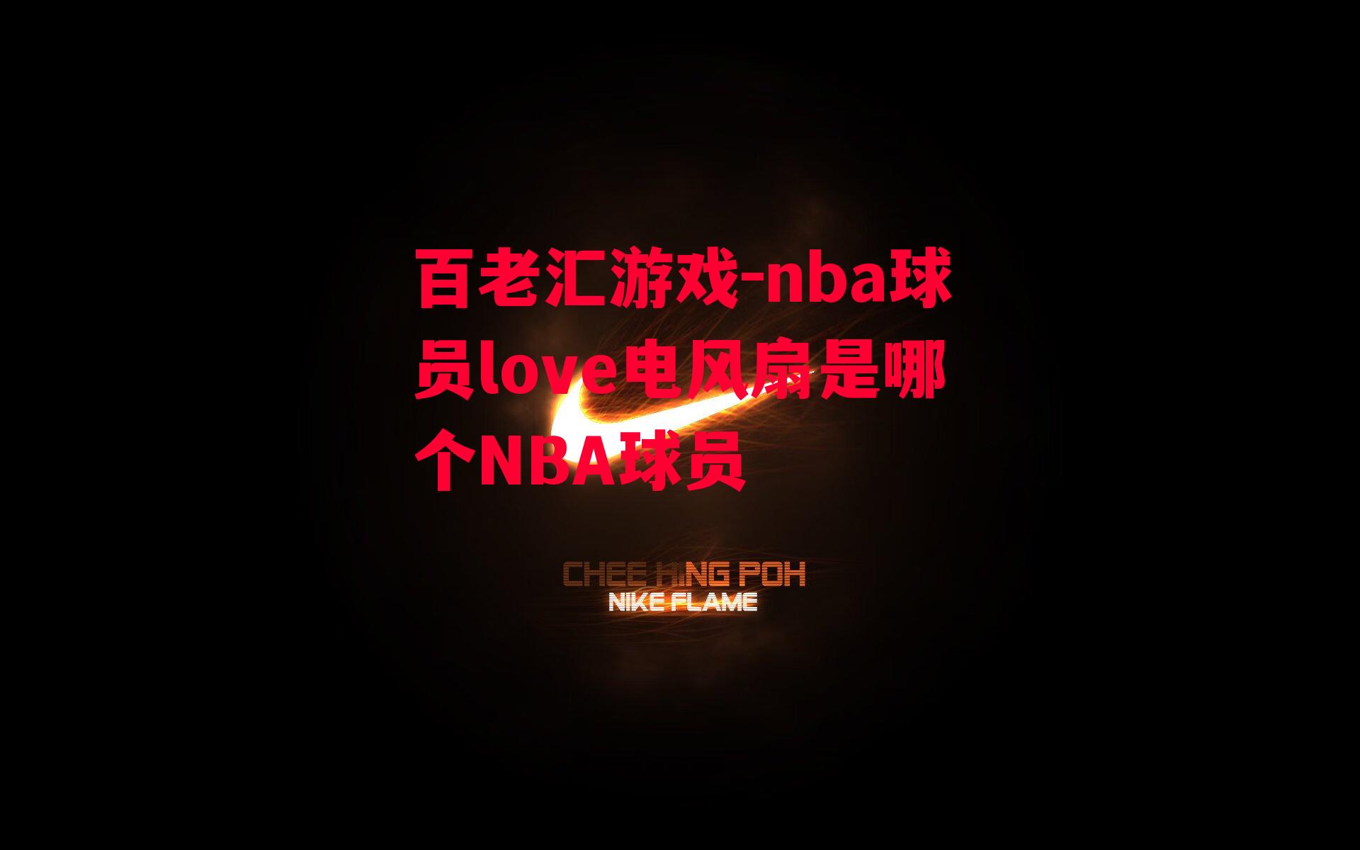 nba球员love电风扇是哪个NBA球员